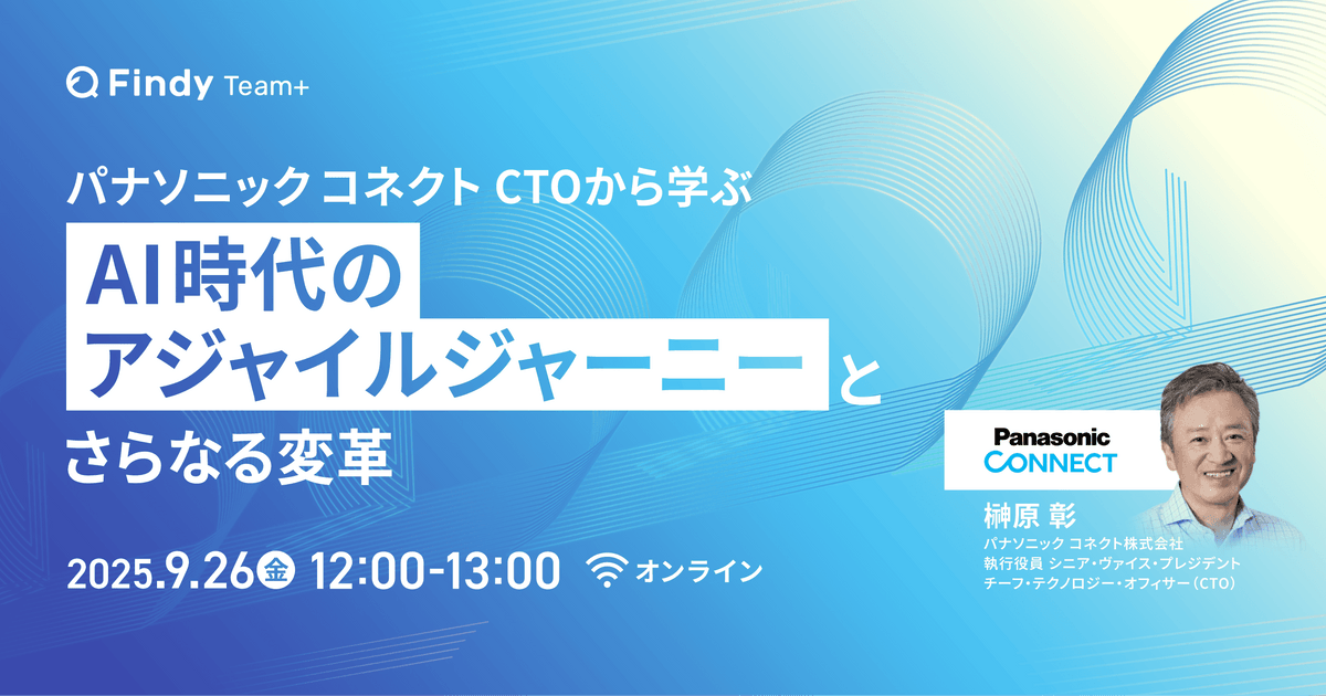 パナソニックコネクトCTOから学ぶ「AI時代のアジャイルジャーニーとさらなる変革」