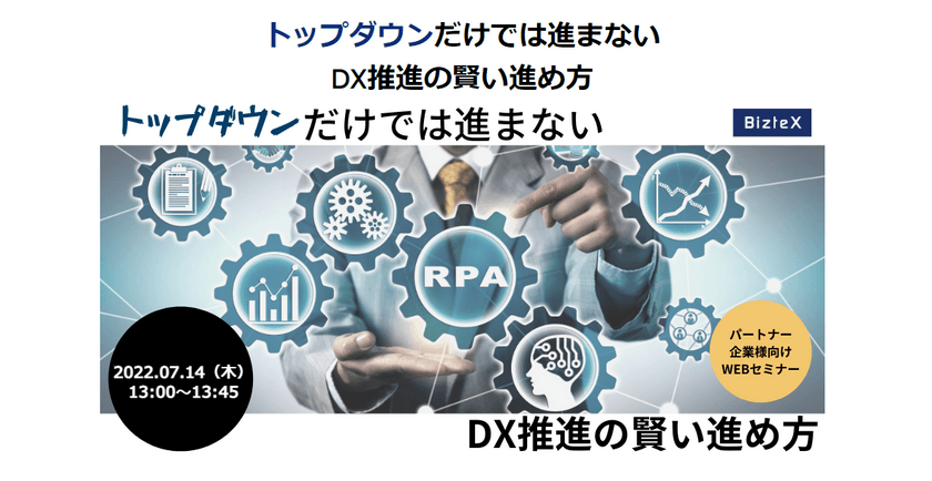 トップダウンだけでは進まない DX推進の賢い進め方