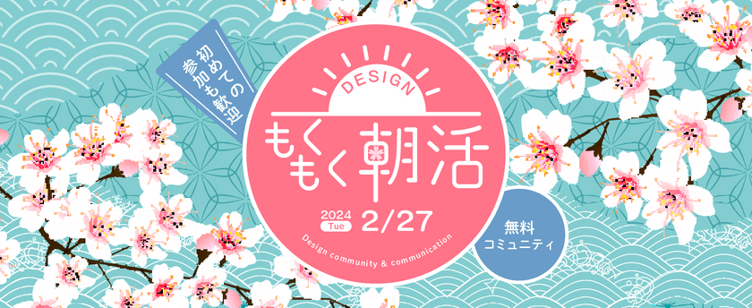 【女性限定】誰でもWelcome！デザインもくもく朝活@オンライン