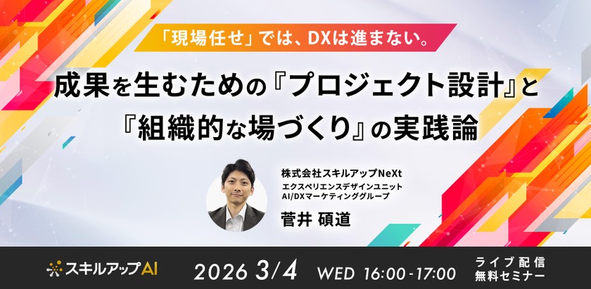 3/4(水) 16:00- 「現場任せ」では、DXは進まない。 〜成果を生むための『プロジェクト設計』と『組織的な場づくり』の実践論〜