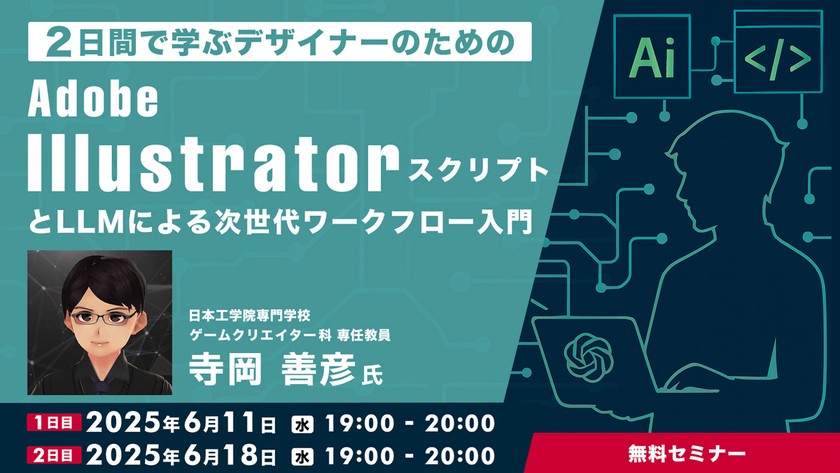 2日間で学ぶデザイナーのためのAdobe IllustratorスクリプトとLLMによる次世代ワークフロー入門