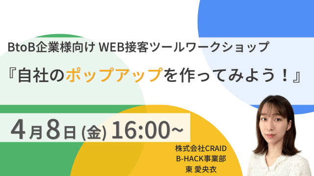 BtoB企業様向けWEB接客ツールワークショップ『自社のポップアップを作ってみよう』
