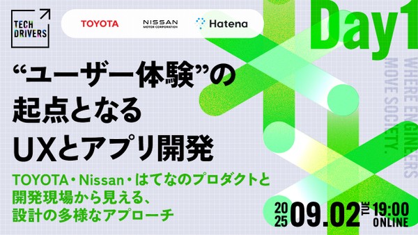 ”ユーザー体験”の起点となるUXとアプリ開発──TOYOTA・Nissan・はてなのプロダクトと開発現場から見える、設計の多様なアプローチ【TECH DRIVERS Day1】