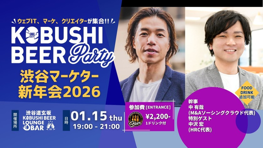 【1月15日(木)19:00~】渋谷マーケター新年会2026【渋谷マーケター新年会】ゲスト:中有哉(M&Aソーシング クラウド代表) & 中沢 宏（HRC 代表）