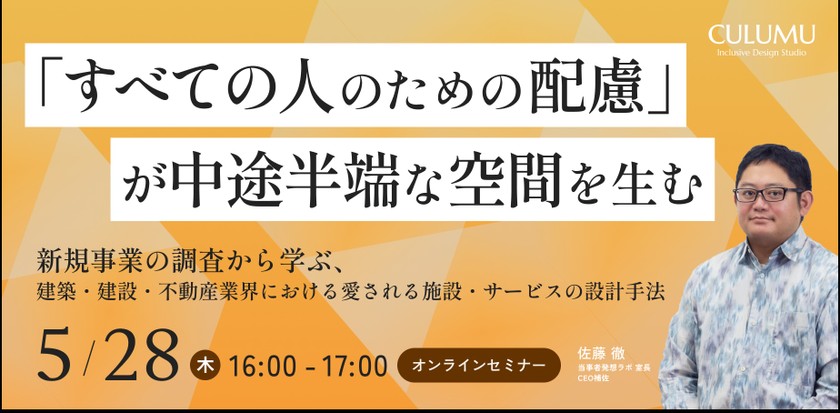 「すべての人のための配慮」が中途半端な空間を生む。新規事業の調査から学ぶ、建築・建設・不動産業界における愛される施設・サービスの設計手法