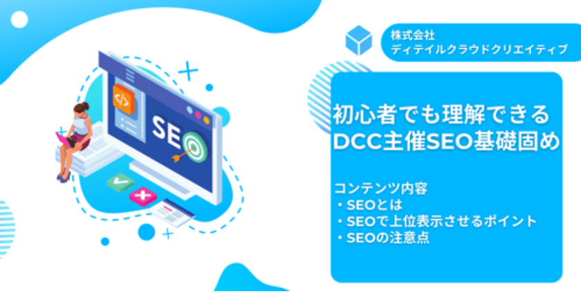 初心者でも理解できる DCC主催SEO基礎固め