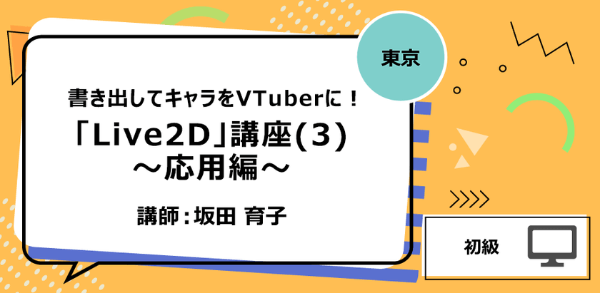 【東京】書き出してキャラをVTuberに！「Live2D」講座(3)～応用編～