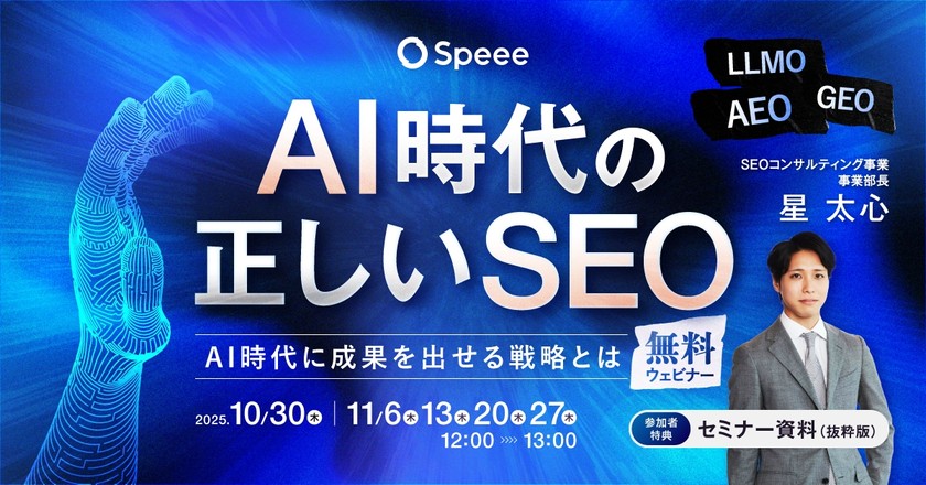 【無料SEOウェビナー※延長決定※】［12/23開催］AI時代の正しいSEO ~AI時代に採るべきSEO戦略- |  株式会社Speee [特典あり]