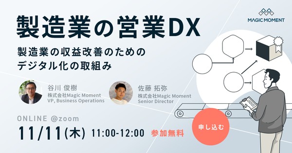 製造業の営業DX - 製造業の収益改善のためのデジタル化の取組み