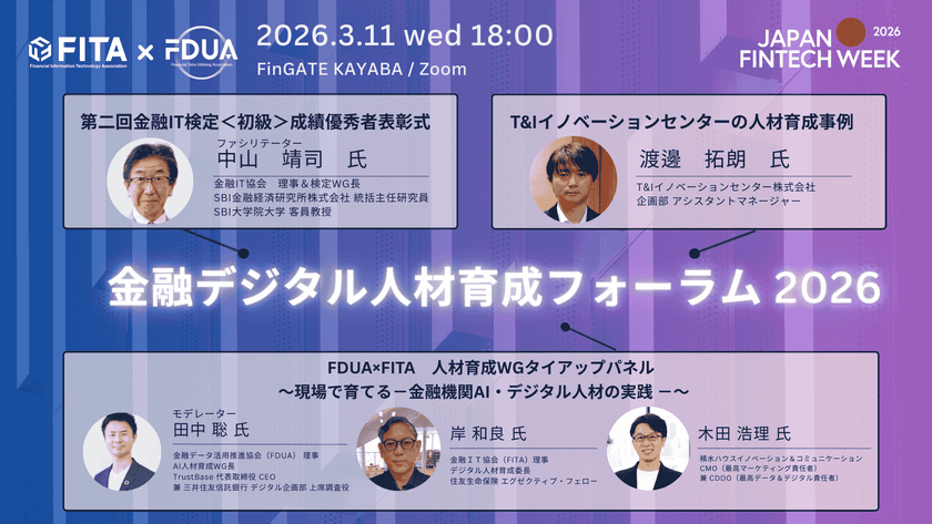金融デジタル人材育成フォーラム 2026