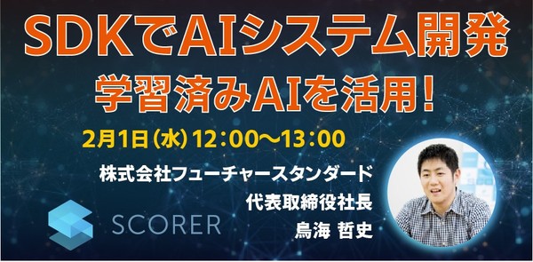 【無料】開発者の強い味方!SDKを活用した映像解析AIシステム開発ウェビナー