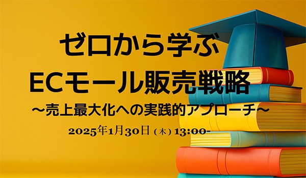 ゼロから学ぶ ECモール販売戦略〜売上最大化への実践的アプローチ〜