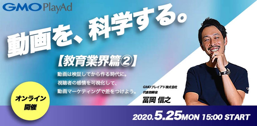 【無料ウェビナー】動画は検証してから作る時代に～教育業界編～