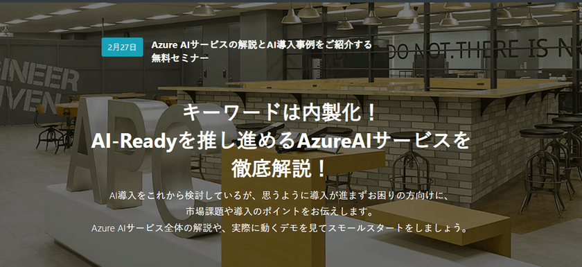 キーワードは内製化！AI-Readyを推し進めるAzureAIサービスを徹底解説！