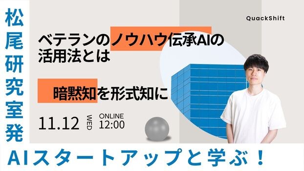 【松尾研発スタートアップ】暗黙知を形式知に 〜 ベテランノウハウ伝承AIの活用法とは 〜