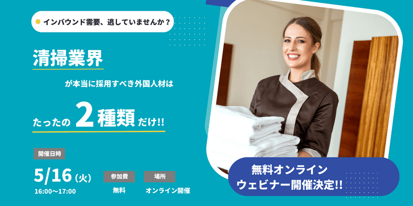 《5/16オンライン開催》【清掃業界向け】本当に採用すべき外国人材はたったの2種類だけ！！