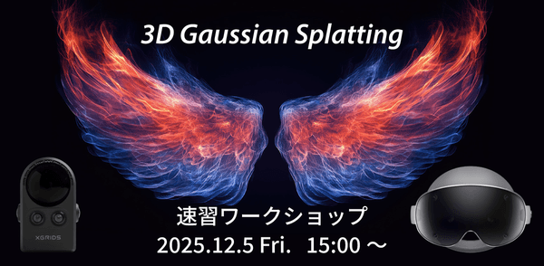 「空間とモノを切り取り、XRで動かす！3D Gaussian Splatting 速習ワークショップ」