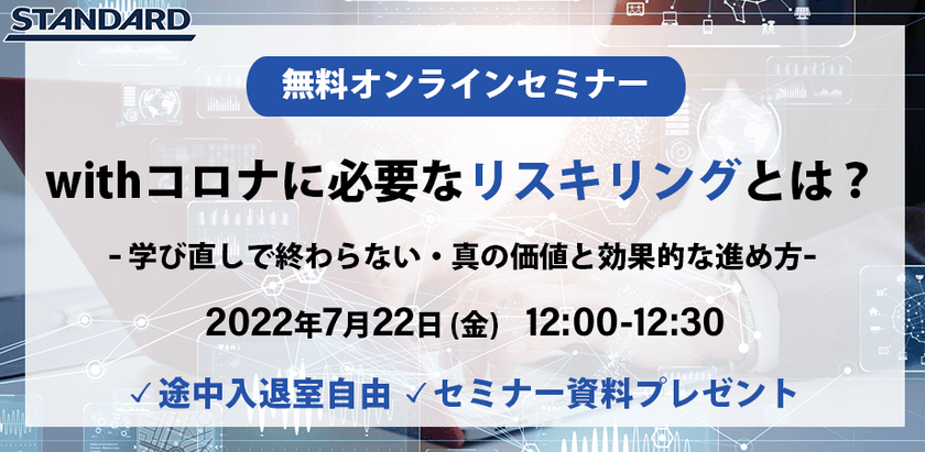withコロナに必要な「リスキリング」とは？ ～学び直しで終わらない・真の価値と効果的な進め方～