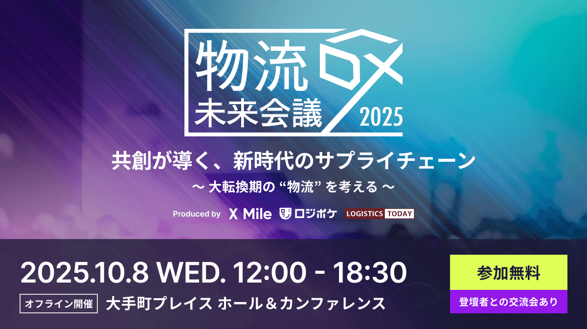 〜「物流DX 未来会議2025」　共創が導く、新時代のサプライチェーン ～大転換期の“物流”を考える～