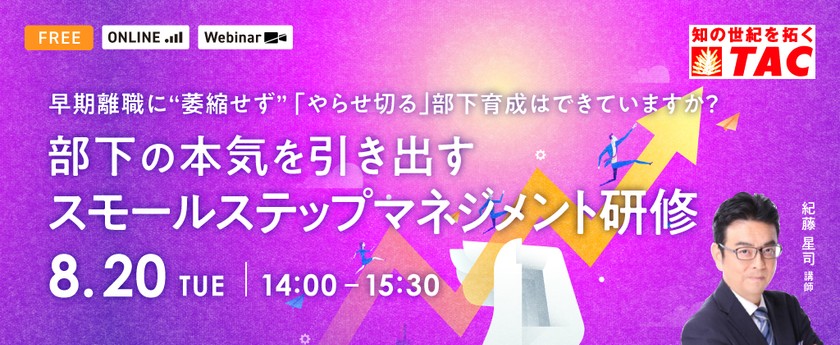 【人事・教育担当者対象】部下の本気を引き出す「スモールステップマネジメント研修」