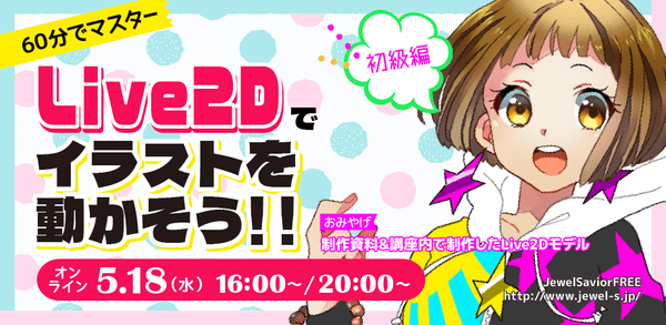 オンライン 初心者向け Live2dでイラストを動かすための60分講座 5 18 水 16時 17時 It勉強会 イベントならtech Play テックプレイ