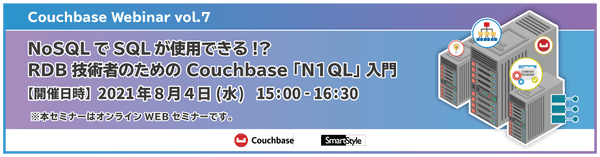 【Couchbase Webinar vol.7】NoSQLでSQLが使用できる!? RDB技術者のための Couchbase 「N1QL」 入門