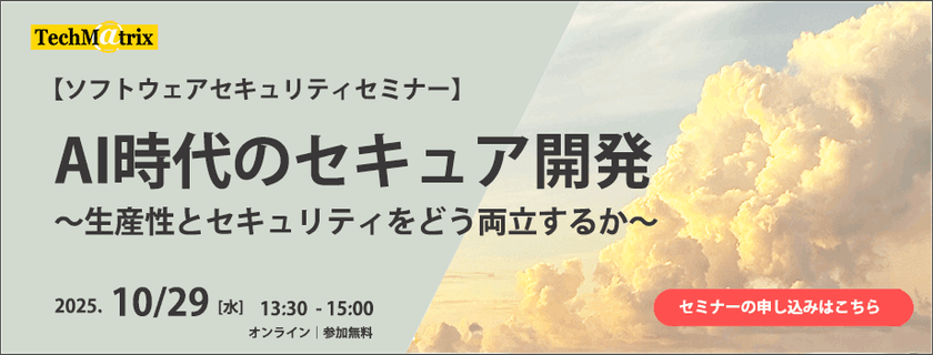 【10/29開催】 AI時代のセキュア開発～生産性とセキュリティをどう両立するか～