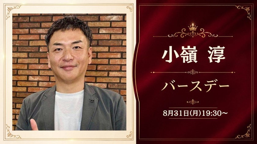 【8月31日(月)19:30~】Kimete小嶺淳のバースデーパーティー＆社長就任祝い
