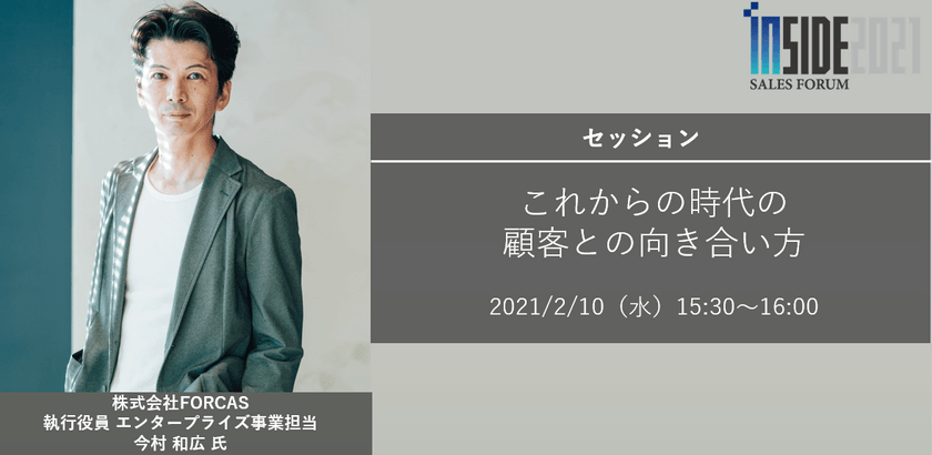 【Inside Sales Forum 2021】セッション 『これからの時代の顧客との向き合い方』