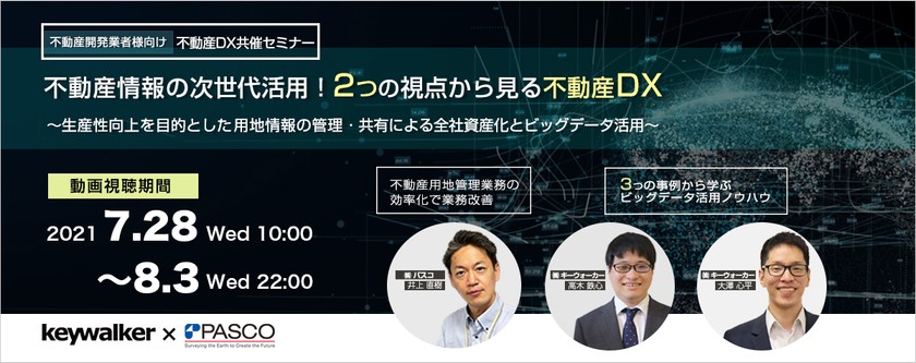 【不動産開発業者様向け】キーウォーカー・パスコ共催 不動産テックにより不動産業務を効率的に成功に導くデータ活用セミナー