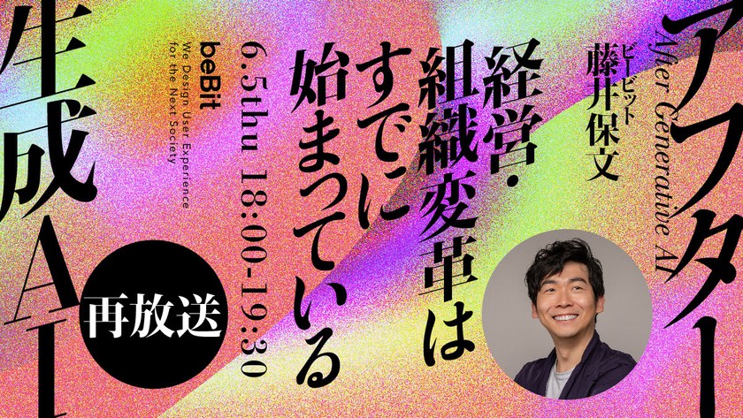 【再放送】アフター生成AI　ー経営・組織変革はすでに始まっている