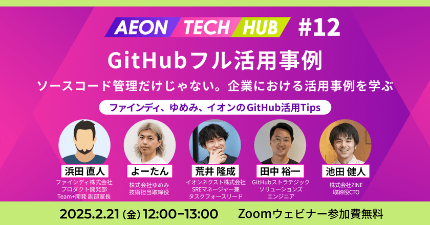 GitHubフル活用事例〜ソースコード管理だけじゃない。企業における活用事例を学ぶ～ファインディ、ゆめみ、イオンのGitHub活用Tips | AEON TECH HUB #12