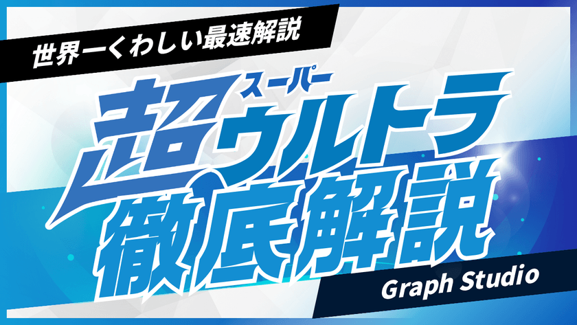 Mendix Japan Day 2026リプレイ (Graph Studio概要)