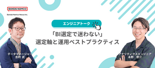 「BI選定で迷わない」バンダイナムコネクサスのエンジニアが語る、選定軸と運用ベストプラクティス