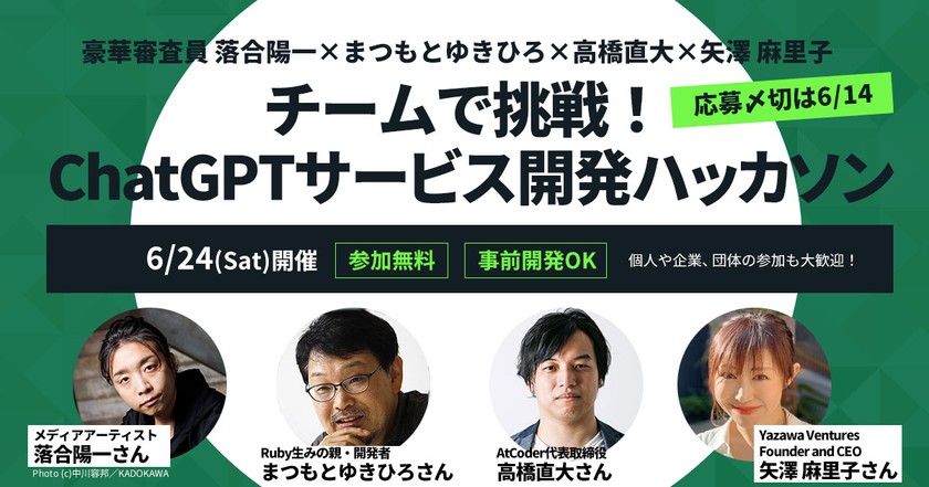 【豪華審査員 落合陽一×まつもとゆきひろ×高橋直大×矢澤 麻里子】チームで挑戦！ ChatGPTサービス開発ハッカソン【ECDW2023】