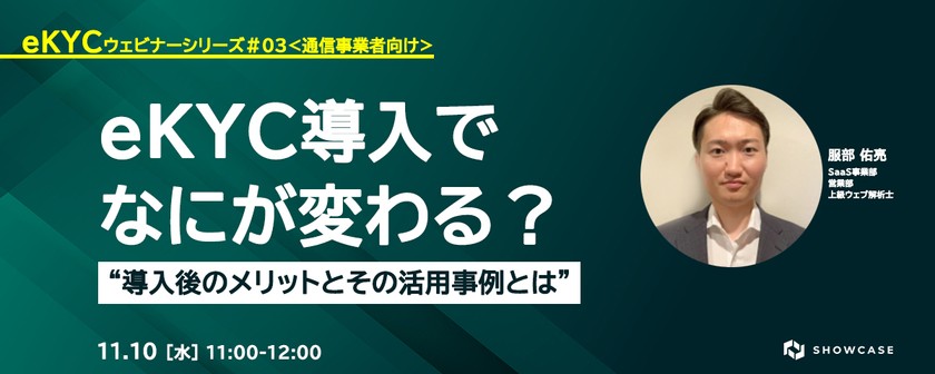 【通信事業者向け】eKYC導入でなにが変わる？導入後のメリットとその活用事例とは ＜eKYCウェビナーシリーズ #3-a＞