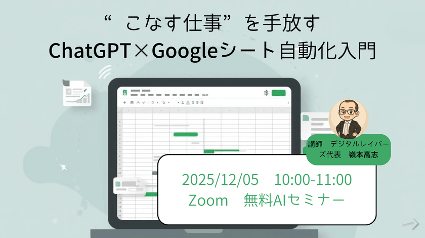 “こなす仕事”を手放す  ー ChatGPT×Googleシート自動化入門
