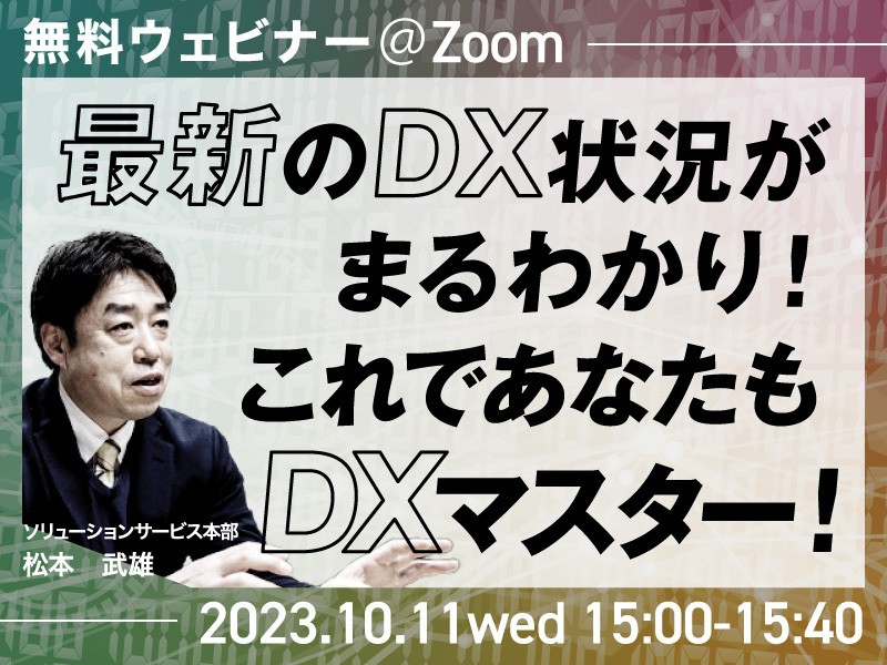 最新のDX状況がまるわかり！これであなたもDXマスター！