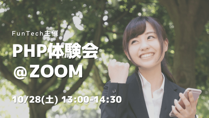 【初心者歓迎】PHPプログラミング体験会【WEB系エンジニア】