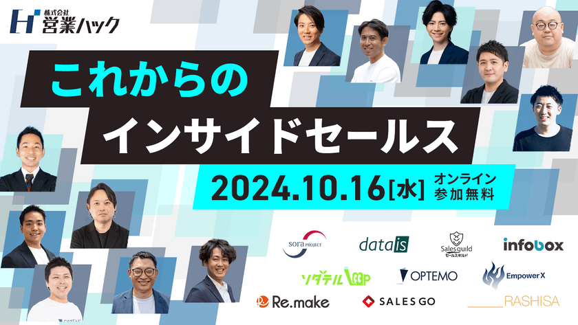 これからのインサイドセールス｜オンラインカンファレンス