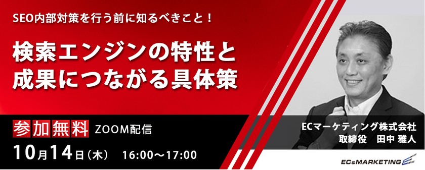 【10/14開催】第1回「SEO内部対策を行う前に知るべきこと！検索エンジンの特性と成果につながる具体策」