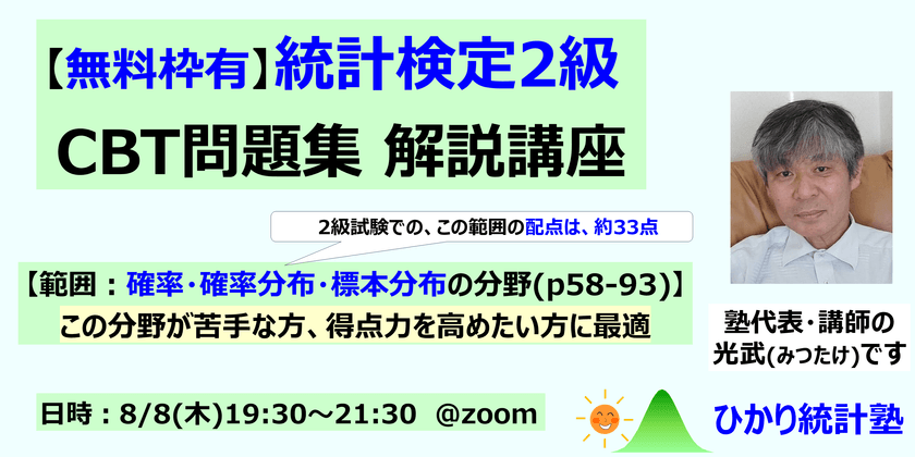 【無料枠有】統計検定2級 CBT問題集 解説講座　【範囲：確率、確率分布、標本分布 (p58-93)】今後２級準備される方、準備中で疑問等ある方に最適