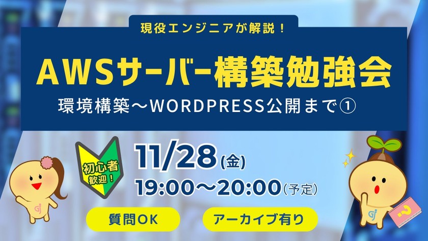 AWSサーバー構築勉強会｜環境構築～WordPress公開まで①｜初心者歓迎