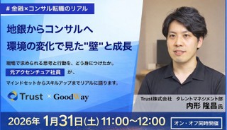 ～地銀からコンサルへ～　環境の変化で見えた"壁"と成長