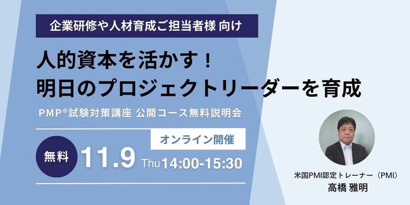企業研修や人材育成ご担当者様向け　人的資本を活かす！明日のプロジェクトリーダーを育成　PMP®試験対策講座　公開コース無料説明会
