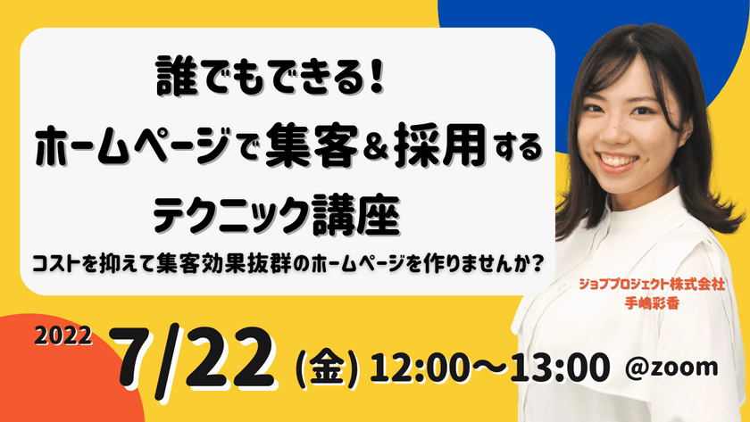 【7/22(金)開催】誰でもできる！ホームページで集客＆採用するテクニック講座 ～コストを抑えて集客効果抜群のホームページを作りませんか？～