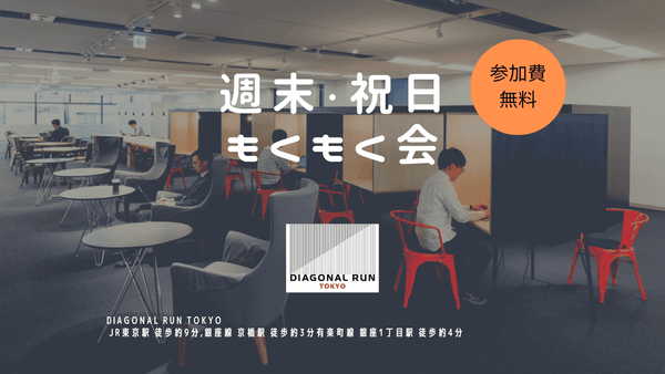 IT総合もくもく会(リアル開催)【無料】@東京駅徒歩8分/途中参加可能◎