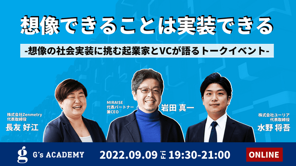 想像できることは実装できる -想像の社会実装に挑む起業家とVCが語るトークイベント-