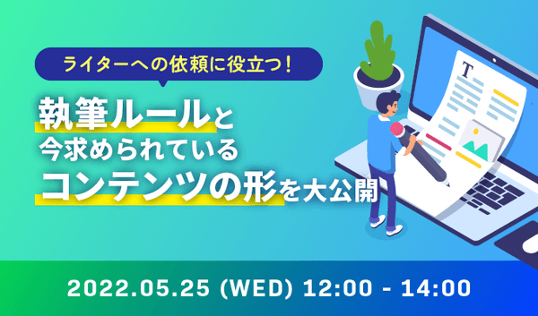 【オンライン・無料】 22.05.25 ライターへの依頼に役立つ!執筆ルールと今求められているコンテンツの形を大公開