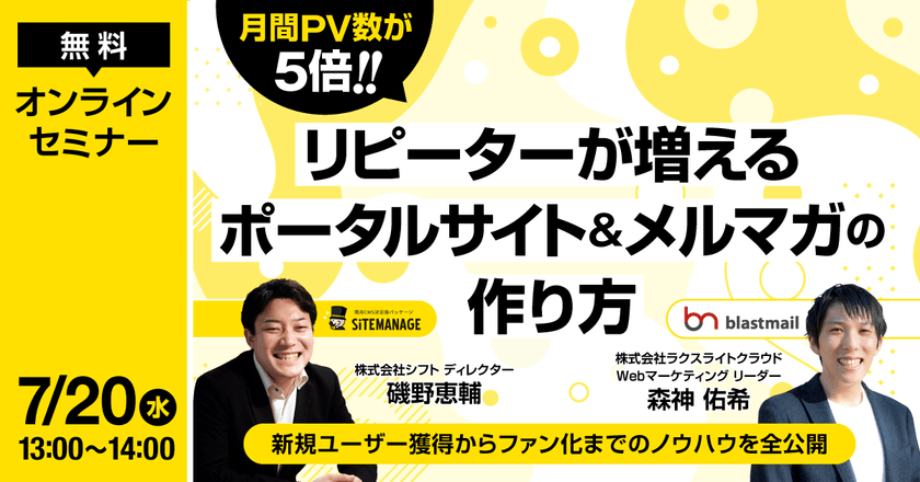 月間PV数が5倍！リピーターが増えるポータルサイト＆メルマガの作り方 ～新規ユーザー獲得からファン化までのノウハウを全公開～